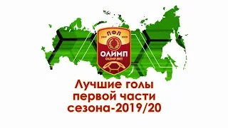 Топ-10 голов первой части сезона | Олимп-ПФЛ 2019/20