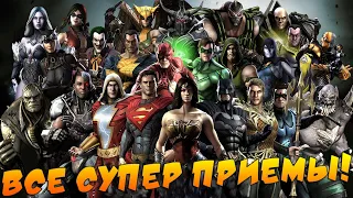 Все Супер-удары Injustice Gods Among Us + DLC / инджастис все супер приемы / All Super Moves