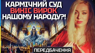 ВІДКРИТТЯ, ЩО ЗМІНЮЄ ВСЕ! КАРМІЧНИЙ ВИРОК - УКРАЇНЦІ ПРИРЕЧЕНІ БОРОТИСЯ?! - ІСІТА ГАЙЯ