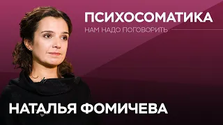 Как негативные эмоции подрывают здоровье / Наталья Фомичева // Нам надо поговорить