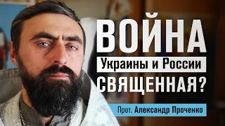 Война Украины и России священная? (прот. Александр Проченко) @r_i_s