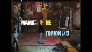 МАМА НЕ ГОРЮЙ # 5 ВИДЕО ПРОХОЖДЕНИЕ ОТ АЛЕКСАНДРА ИГРОФФ