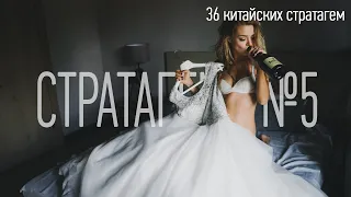 Стратагема №5 (пять) - тридцать шесть (36) китайских стратагем -