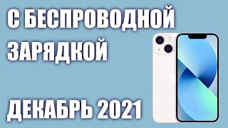 ТОП—7. Лучшие смартфоны с беспроводной зарядкой. Декабрь 2021 года. Рейтинг!