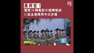 「是長官！」 警隊FB轉載影片證轉敬語 7.1起全面轉用中式步操