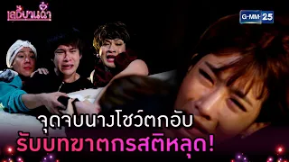 จุดจบนางโชว์ตกอับ รับบทฆาตกรสติหลุด! | Highlight Ep.15 ตอนจบ เลดี้บานฉ่ำ | 24 เม.ย. 67 | GMM25