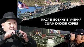 КНДР и военные учения США и Южной Кореи || Глеб Таргонский и Владимир Зайцев