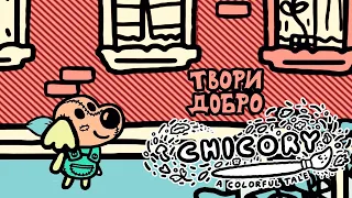 Обедин и диплом художника ☀ Chicory: A Colorful Tale Прохождение игры #4