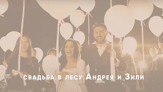 Свадьба в лесу Зили и Андрей /тизер/