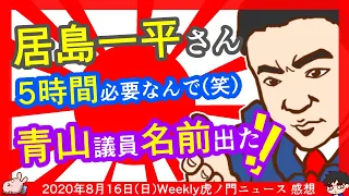 【青山議員の話題が出た】居島一平さん「5時間必要」「昔の青山さんみたい」 ※2020年8月16日(日)Weekly虎ノ門ニュース 感想