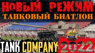 Новый режим Tank Company, танковый биалтлон