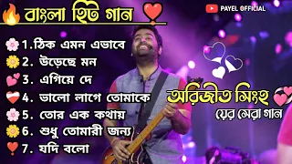 Arijit Singh Bengali Song 💕🌼 | Top 10 Bengali Song | Bengali Lo-fi Song 🎧🌸|| @payel_official_2.0