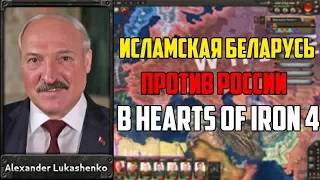 ИСЛАМСКАЯ БЕЛАРУСЬ ПРОТИВ РОССИИ И НАТО В HEARTS OF IRON 4