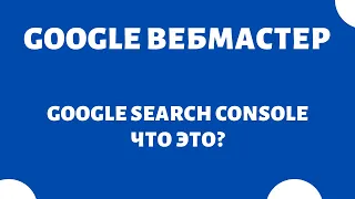 Google Search Console что это? (Вебмастер Гугл)