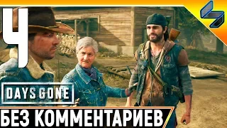 DAYS GONE (Жизнь После) #4 ➤ Прохождение Без Комментариев На Русском ➤ PS4 Pro 1440p 60FPS