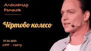 Александр Рычков "Чёртово колесо"