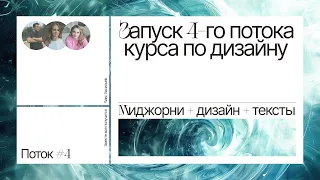 Запуск 4-го потока курса по дизайну. Миджорни + дизайн + тексты