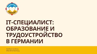 IT-специалист: образование и трудоустройство в Германии - 11.05.2023 - Круглый стол Nordherz