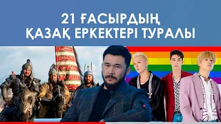 "ЕРКЕКТЕР - ЕРКЕК БОЛУ КЕРЕК" - ЕРКЕБҰЛАН ДАЙЫРОВ