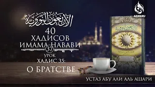 37. Хадис 35: О братстве | Абу Али аль Ашари