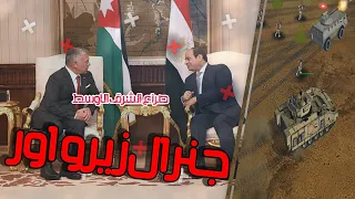 MEC3.4 Egypt and Jordan | بداية النظام العالمى الجديد بث مباشر | C&C Generals: Zero Hour 2022