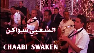 شعبي مغربي نايضة سواكن | Chaabi nayda Swaken ( Slow + Reverb )