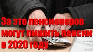 За это пенсионеров могут лишить пенсии в 2020 году