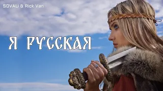 S0VALi & Rick Van - Я русская (Cover, RMX "Я русский")