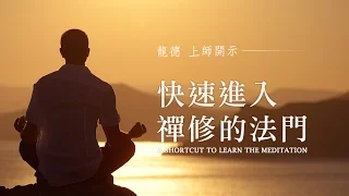 龍德上師：快速進入禪修的法門A shortcut to learn the meditation