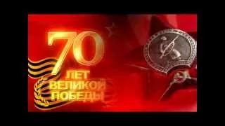 Поздравление с ДНЕМ ВЕЛИКОЙ ПОБЕДЫ!!! Дух захватывает!!!!!