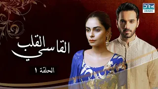 Cruel Heart | Episode 01 | C31 | القلب القاسي - الحلقة ١ | مسلسلات مدبلج بالعربية"