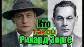 Кто такой Рихард Зорге?