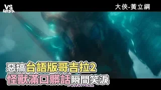 惡搞台語版哥吉拉2 怪獸滿口髒話瞬間笑淚《VS MEDIA》