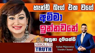 අනූශා දමයන්ති -  හිතට  එකගව  ඇත්තම  ඇත්ත /- ANUSHA DAMAYANTHI - ABSOLUTE TRUTH ! 🤜🌷