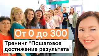 Пошаговое достижение результата в сетевом маркетинге. Секрет РОСТА от 10 до 300 тысяч рублей