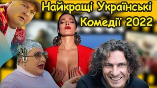 💙💛Найкращі Українські Комедії 2022 💥 Частина 1 💥