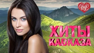 ХИТЫ КАВКАЗА КАРИЕ ГЛАЗА ♥ ВОСТОЧНЫЙ ХИТ-КРАСИВАЯ МУЗЫКА ВОСТОКА WLV ♥ ГОРЯЧИЕ ПЕСНИ КАВКАЗА ♥