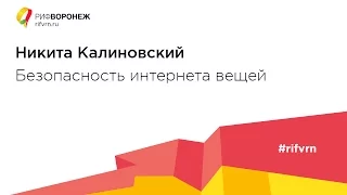 Никита Калиновский. Безопасность интернета вещей