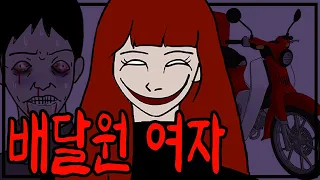 전 남친에게 복수하기 위해 치킨배달을 하는 여자 [공포툰]