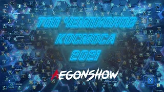 Топ 10 чемпионов космоса 2021 от AegonShoW / Марвел Битва Чемпионов