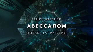 Генри Каттнер-Авессалом аудиокнига фантастика рассказ аудиоспектакль слушать онлайн озвучка