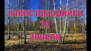 какой сегодня праздник?  24 апреля  праздник каждый день  праздник к нам приходит  есть повод