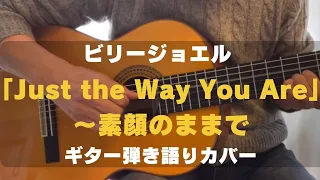 Billy Joel  〜Just the Way You Are〜　ビリージョエル　〜素顔のままで〜　ギター弾き語り　Cover