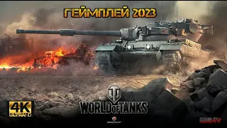 World of Tanks Геймплей 4K 60FPS / Видео боя - Трейлер 2023