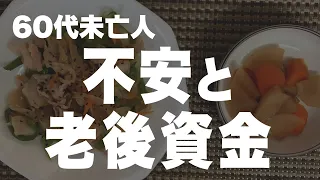 【60代一人暮らし】老後資金を息子に奪われています