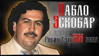 ПАБЛО ЭСКОБАР БИОГРАФИЯ/САМЫЙ УСПЕШНЫЙ НАРКОБОРОН В ИСТОРИИ PABLO ESCOBAR/МАФИЯ 20 ВЕКА