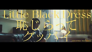 Little Black Dress「恥じらってグッバイ」MUSIC VIDEO