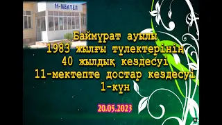 Баймурат аулы 11-мектеп 40-жилдық кездесу 1983-2023 жыл 1-бөлім мектмектеп кабыргасында