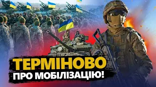 До чого ГОТУВАТИСЬ? Важлива заява про МОБІЛІЗАЦІЮ в Україні! НОВИНИ з Верховної Ради