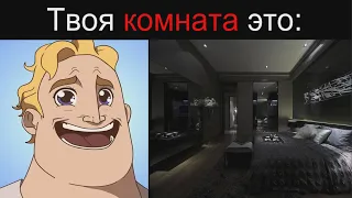 Твоя комната это: